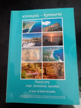 Κυνουρία Περιήγηση στην Ανατολική Αρκαδία