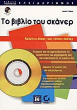 ΤΟ ΒΙΒΛΙΟ ΤΟΥ ΣΚΑΝΕΡ (ME CD ROM)