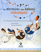 ΤΟ ΣΕΝΤΟΥΚΙ ΤΟΥ ΛΑΙΚΟΥ ΠΟΛΙΤΙΣΜΟΥ (ΠΕΡΙΕΧΕΙ CD-ROM)