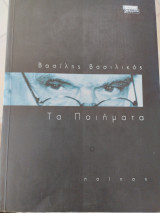 Τα Ποιήματα