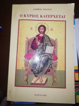 Ο Κύριος Κατέρχεται