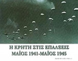 Η ΚΡΗΤΗ ΣΤΙΣ ΕΠΑΛΞΕΙΣ (ΜΑΙΟΣ 1941 - ΜΑΙΟΣ 1945)