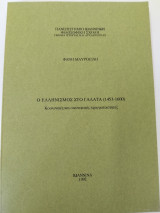 Ο ελληνισμός στο Γαλατά 1453-1600