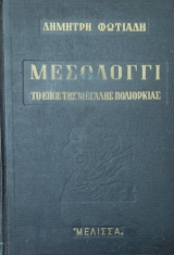 Μεσολόγγι