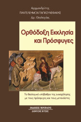 Ορθόδοξη εκκλησία και πρόσφυγες: Το θεολογικό υπόβαθρο της ενασχόλησης με τους πρόσφυγες και τους μετανάστες