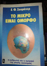Το μικρό είναι όμορφο