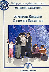 Μελετήματα ορθόδοξης χριστιανικής παιδαγωγικής: Παιδαγωγική και ψυχολογία του προσώπου