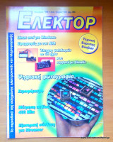 Ελέκτορ τεύχος 195 Νοέμβριος 1998