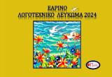 Εαρινό λογοτεχνικό λεύκωμα