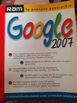 Το απόλυτο εγχειρίδιο google 2007