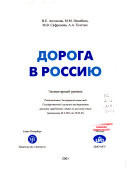 Дорога в Россию