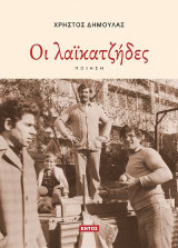Οι λαϊκατζήδες: Ποίηση