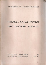 Πίνακες καταστροφών οικοδομών της Ελλάδος