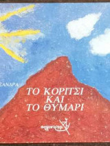 Το κορίτσι και το θυμάρι
