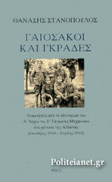 ΓΑΙΟΣΑΚΟΙ ΚΑΙ ΓΚΡΑΔΕΣ