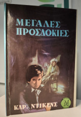 Μεγάλες προσδοκίες