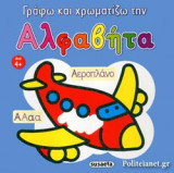 ΓΡΑΦΩ ΚΑΙ ΧΡΩΜΑΤΙΖΩ ΤΗΝ ΑΛΦΑΒΗΤΑ