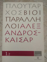 Πλούταρχος βίοι παράλληλοι Αλέξανδρος-Καισαρ