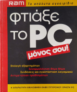Φτιάξε το PC μόνος σου!
