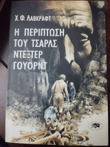 Η περίπτωση του Τσαρλς Ντέξτερ Γουόρντ