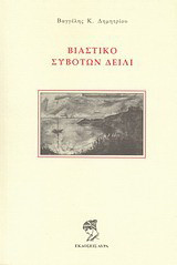 Βιαστικό Συβότων δείλι
