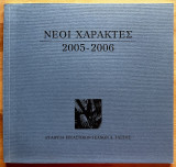 Νέοι χαράκτες 2005-2006