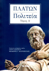 Πλάτων, Πολιτεία. Τόμοι Α' Β' Γ' Δ' ( Πλήρες Έργο )
