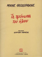 Τα Πρόσωπα του Ήλιου: Για φωνή και πιάνο