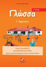 ΓΛΩΣΣΑ Γ’ΔΗΜΟΤΙΚΟΥ(Α’ΤΕΥΧΟΣ): Ολοκληρωμένα Βιβλία για το Δημοτικό, για μαθητές στο φάσμα και με μαθησιακές δυσκολίες.