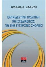 Εκπαιδευτική πολιτική και σχεδιασμός για ένα σύγχρονο σχολείο