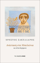 Ανάσταση στα Μπαλκόνια: και άλλα διηγήματα