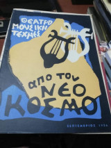 Από τον Νέο Κόσμο Σεπτέμβριος 1956