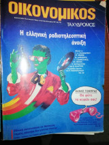 Οικονομικός Ταχυδρόμος Οκτώβριος 1987
