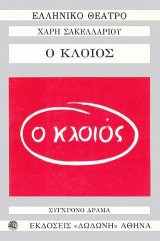 Ο κλοιός: Σύγχρονο δράμα