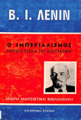 Ο ιμπεριαλισμός ανώτατο στάδιο του καπιταλισμού