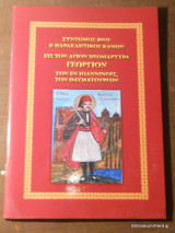 Συντομος Βιος & Παρακλητικός Κανων εις τον Αγιον Νεομαρτυρα Γεωργιον τον εν Ιωαννινοις τον Θαυματουργόν