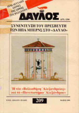 ΔΑΥΛΟΣ ΤΕΥΧΟΣ 209