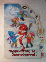 Περιμένοντας τα Χριστούγεννα