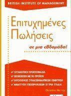 Επιτυχημένες πωλήσεις σε μια εβδομάδα!