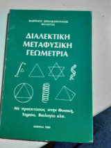 Διαλεκτικη μεταφυσικη γεωμετρια ,με προεκτασεις στην φυσικη ,χημεια ,βιολογια κλπ [μ. σπηλιοπουλος]