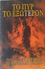 Το πυρ το Εξώτερον