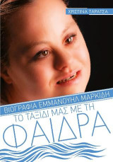 Το ταξίδι μας με τη Φαίδρα: Βιογραφία Εμμανουήλ Μαρκίδη