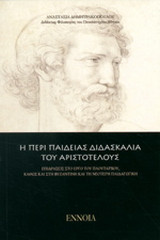 Η περί Παιδείας διδασκαλία του Αριστοτέλους