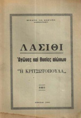 Λασίθι - Αγώνες και θυσίες αιώνων "Η Κριτσωτοπούλα"