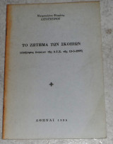 Το Ζήτημα των Σκοπίων 1995 μητρ.Φλωρινης Αυγουστινου