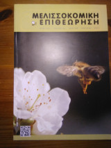 Μελισσοκομική επιθεώρηση (τεύχος 2) έτος 2013