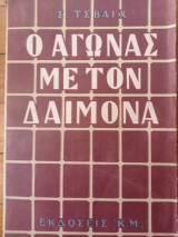 Ο αγώνας με τον δαίμονα