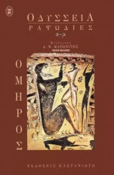 Οδύσσεια Ραψωδίες α-μ