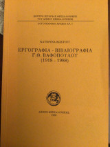 Εργογραφια Βιβλιογραφια Γ.Θ. Βαφόπουλου (1918-1988)