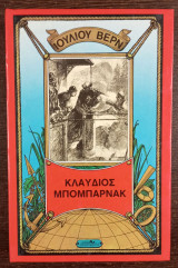 Κλαύδιος Μπομπαρνάκ